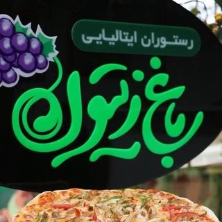 رستوران باغ زیتون (شعبه بهار)