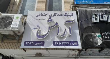 کلینیک مددکاری اجتماعی ارامش