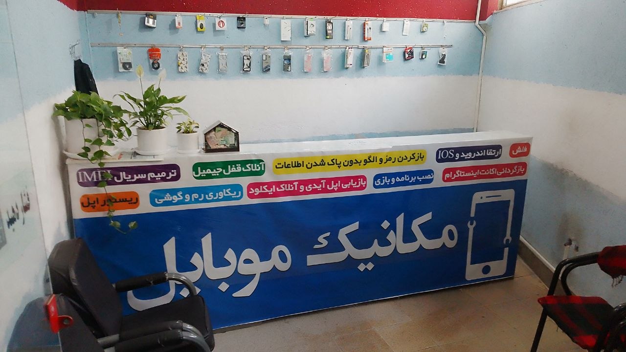مکانیک موبایل