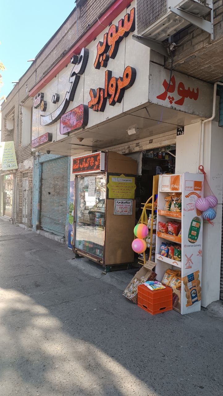 سوپر مارکت مروارید