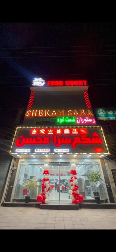مجموعه فود کورت  شکم سرا محسن