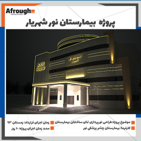 صنایع روشنایی افروغ