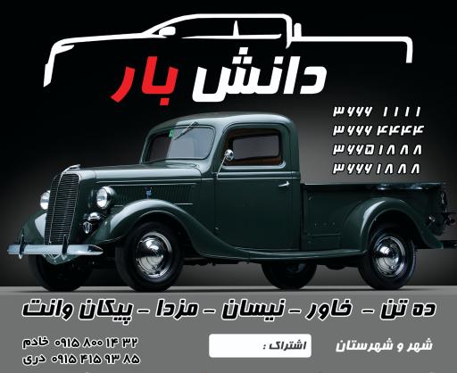 وانت بار و باربری دانش