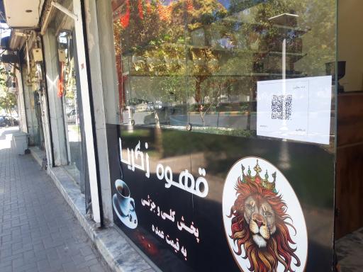 فروشگاه قهوه زکریا