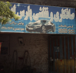 صافکاری و نقاشی پارس ایران