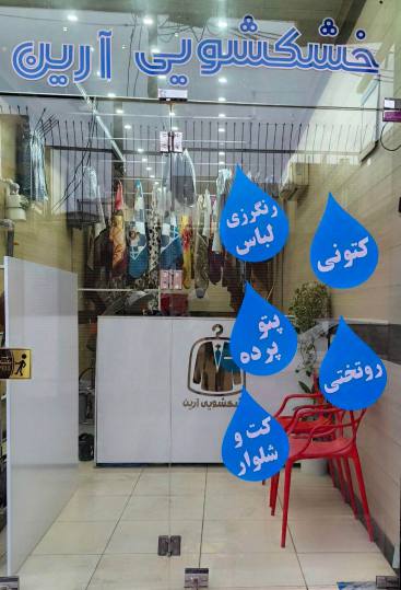 خشکشویی آرین