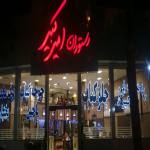 رستوران امیرکبیر