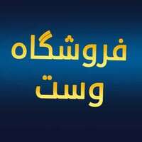 فروشگاه مکمل وست