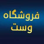 فروشگاه مکمل وست