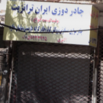چادر دوزی ایران ترانزیت