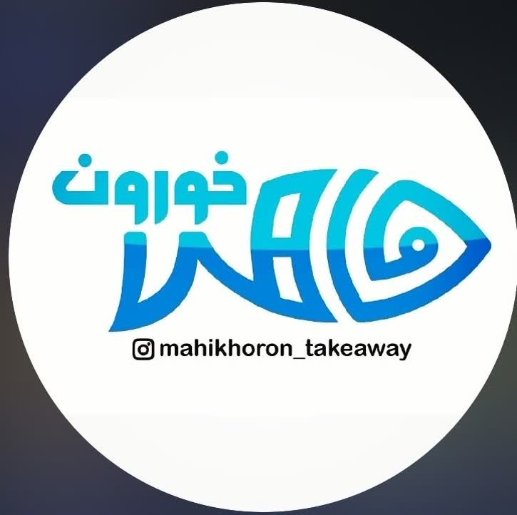 ماهی خورون (بیرون بر)