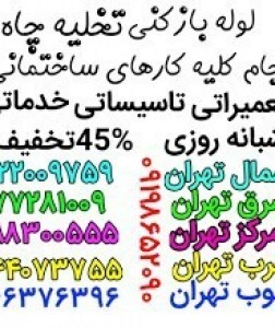 لوله بازکنی تخلیه چاه