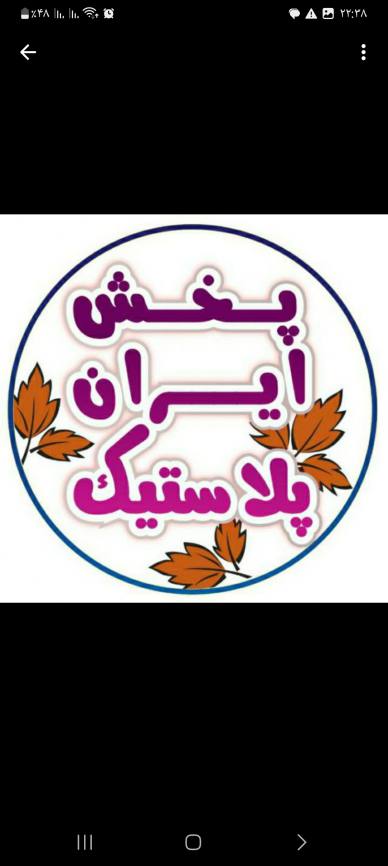 پخش ایران پلاستیک