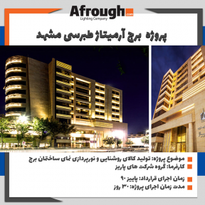کارخانه صنایع روشنایی افروغ