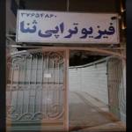 فیزیوتراپی ثنا