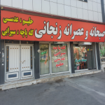 حلیم و طباخی زنجانی