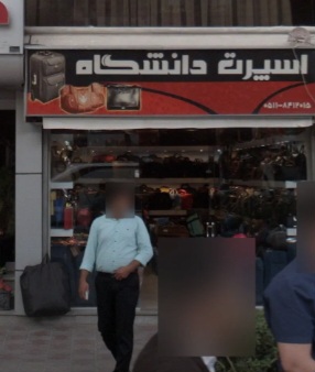 کیف و چمدان اسپرت دانشگاه