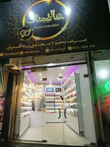 محصولات بهداشتی آقایان عالیجناب