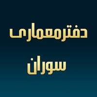 دفتر معماری سوران