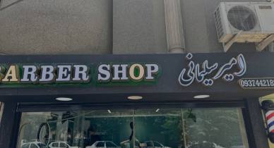 پیرایش مردانه امیر سلیمانی