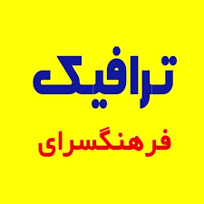 فرهنگسرای ترافیک