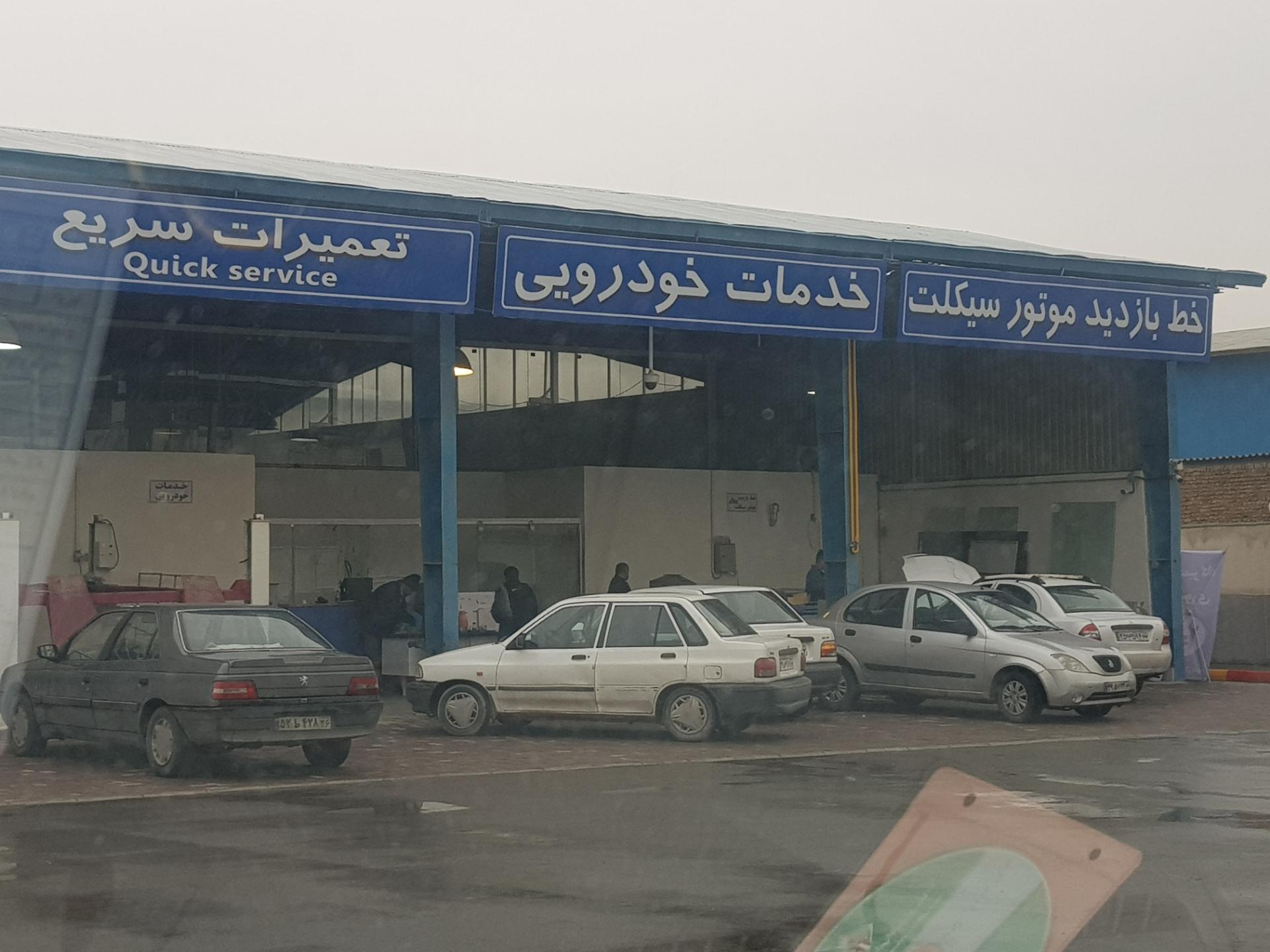 مرکز معاینه فنی آزادی