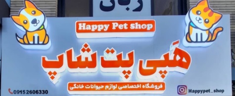 هپی پت شاپ