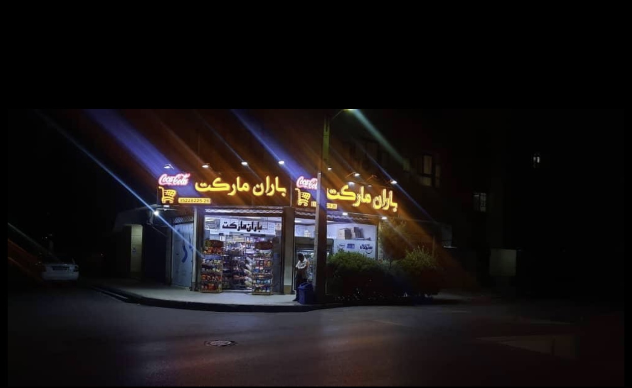 سوپر مارکت باران
