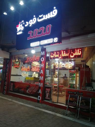 فست فود محمد