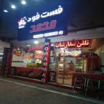 فست فود محمد