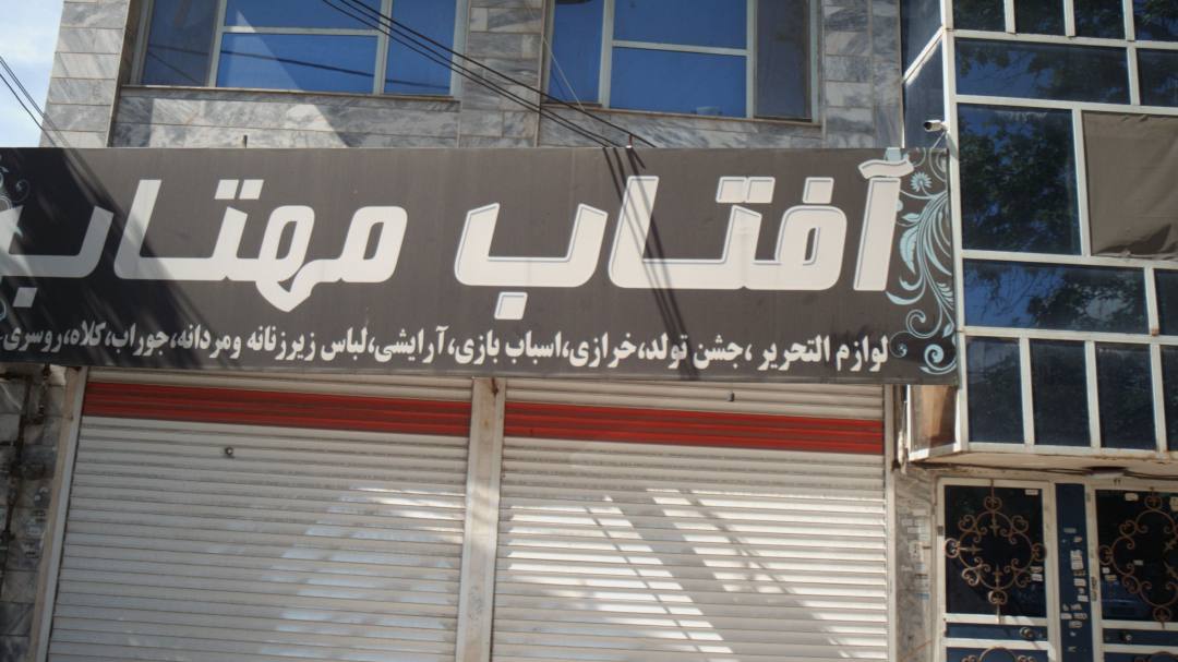 لوازم التحریر آفتاب مهتاب