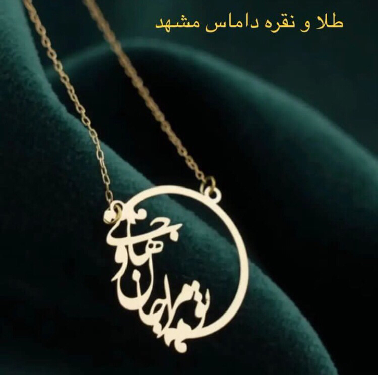 طلا و نقره داماس