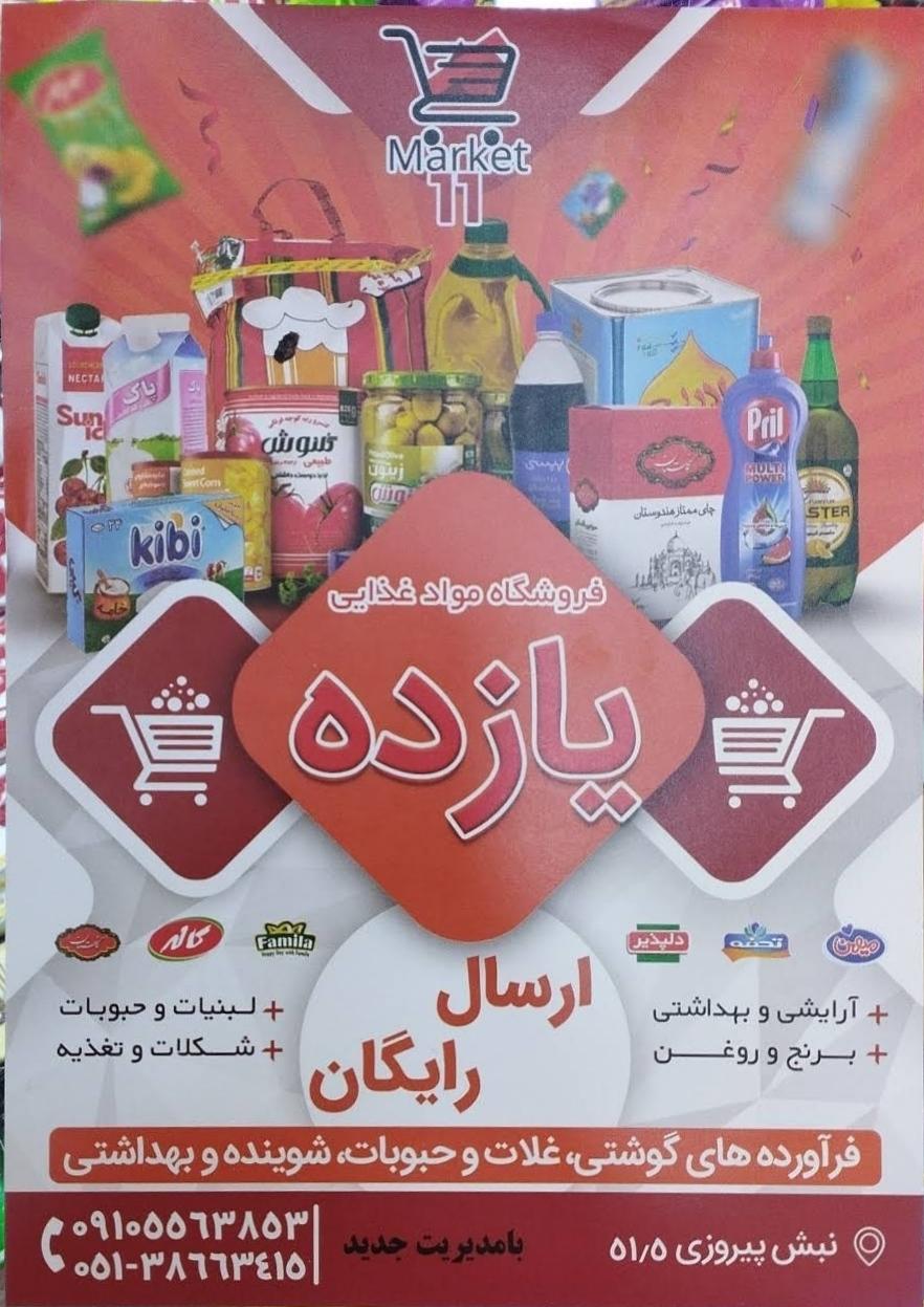 سوپر مارکت یازده ۱۱