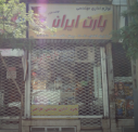 لوازم اداری مهندسی پارت ایران
