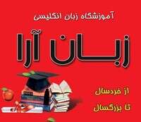 آموزشگاه  زبان انگلیسی زبان آرا