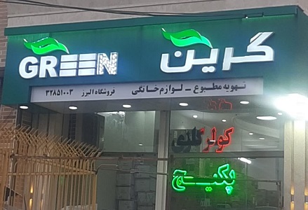 نمایندگی تهویه مطبوع گرین GREEN