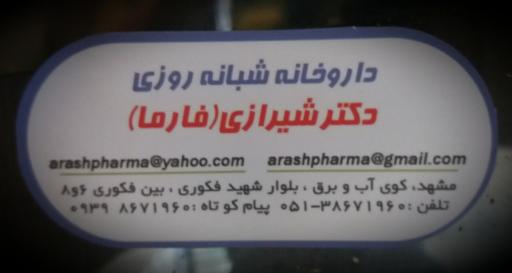 داروخانه دکتر شیرازی