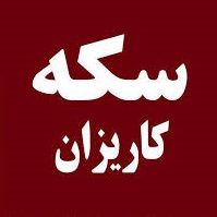 طلا و سکه کاریزان