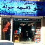 فروشگاه پتو و قالیچه گل محمدیان