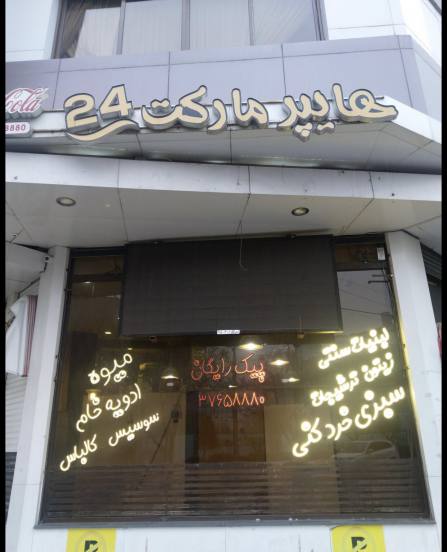 هایپر مارکت ۲۴