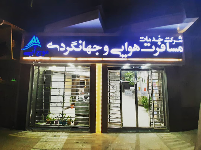 آژانس مسافرتی موج آبی