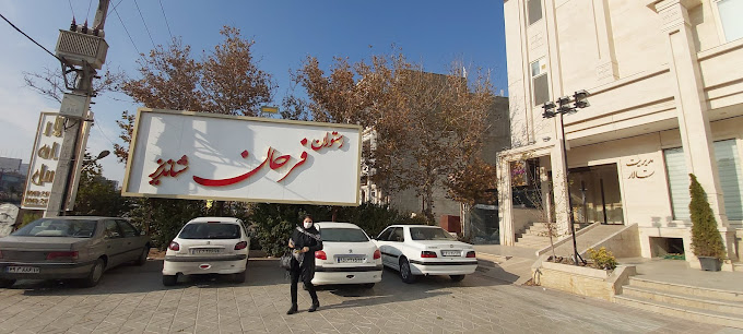 رستوران  فرحان شاندیز