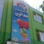 مهدکودک وپیش دبستانی مهرآفرین