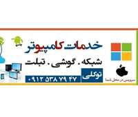 خدمات کامپیوتر و موبایل توکلی