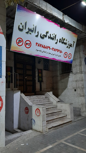 آموزشگاه رانندگی رانیران