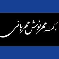 دکتر مهرنوش مهربانی