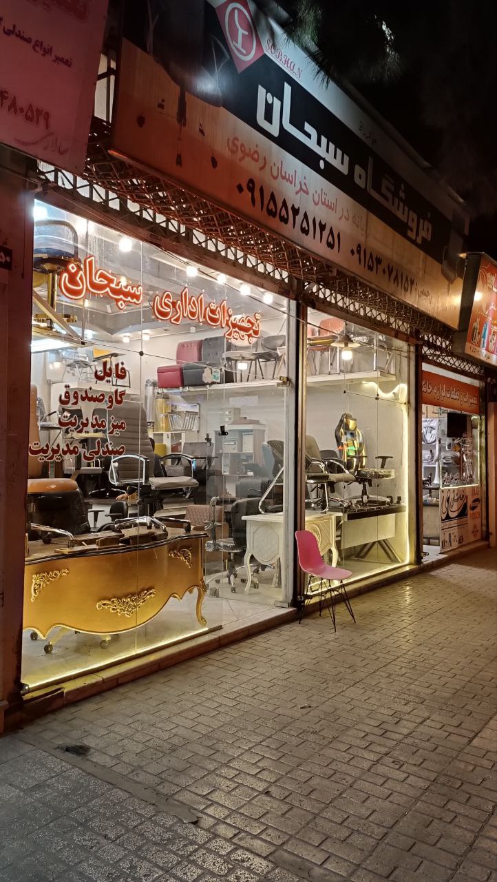 تجهیزات اداری سبحان