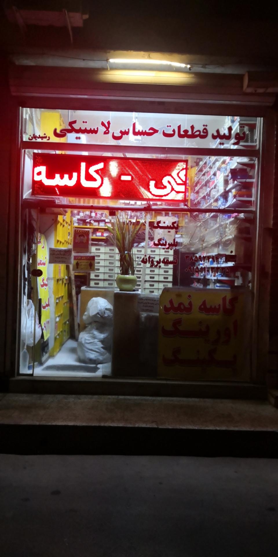تولید قطعات حساس لاستیکی رشیدیان