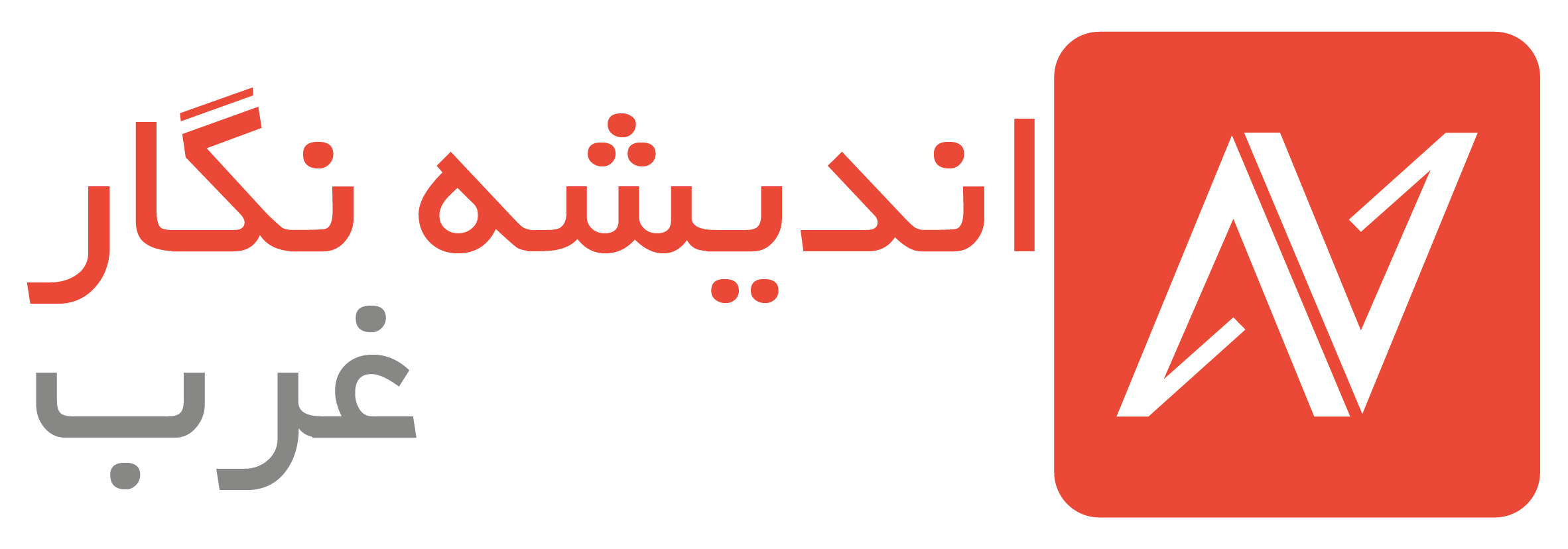 اندیشه نگارغرب
