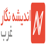 اندیشه نگارغرب